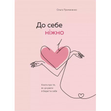 До себе ніжно - Ольга Примаченко (мʼяка палітурка 175ст укр мова)