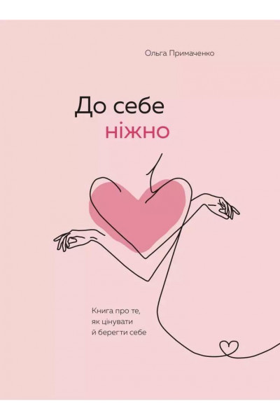 До себе ніжно - Ольга Примаченко (мʼяка палітурка 175ст укр мова)