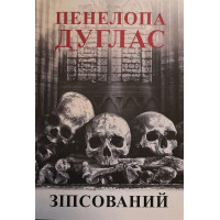 Зіпсований - Пенелопа Дуглас (мʼяка палітурка укр мова)