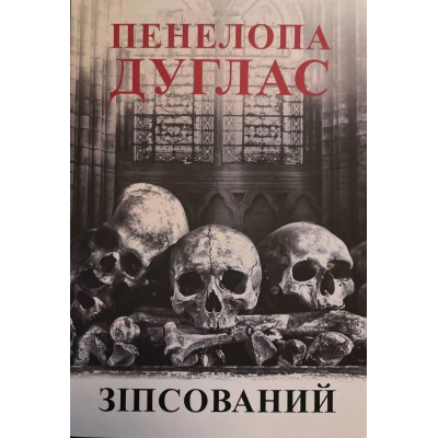 Зіпсований - Пенелопа Дуглас (мʼяка палітурка укр мова)