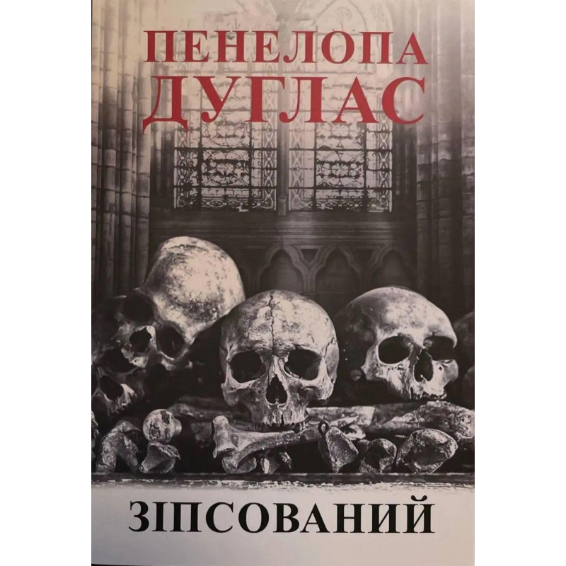 Зіпсований - Пенелопа Дуглас (мʼяка палітурка укр мова)