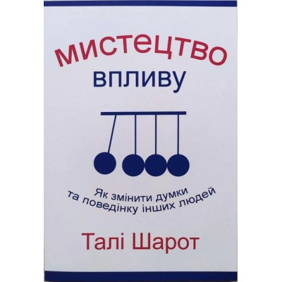 Мистецтво впливу - Талі Шарот (мʼяка палітурка укр мова)