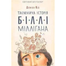 Таємнича історія Біллі Міллігана - Деніел Кіз (мʼяка палітурка укр мова)