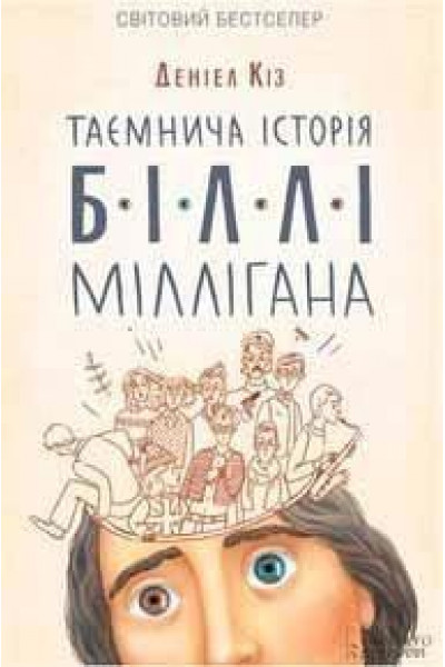 Таємнича історія Біллі Міллігана - Деніел Кіз (мʼяка палітурка укр мова)