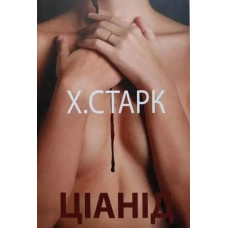 Ціанід - Христина Старк (мʼяка палітурка укр мова)