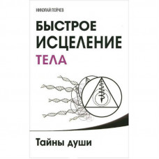 Быстрое исцеление тела. Тайны души - Николай Пейчев (мягкий переплет)