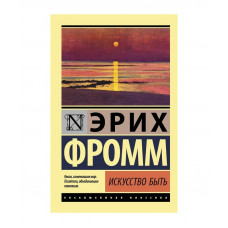 Искусство быть - Эрих Фромм (мягкий переплет ЭК)