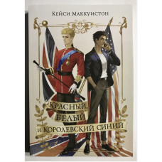 Красный, белый и королевский синий - Маккуистон Кейси (мягкий переплет)