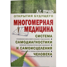 Многомерная медицина - Людмила Пучко (мягкий переплет)