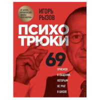 Психотрюки - Игорь Рызов (тверды переплёт)