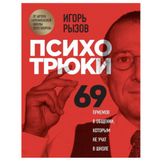 Психотрюки - Игорь Рызов (тверды переплёт)