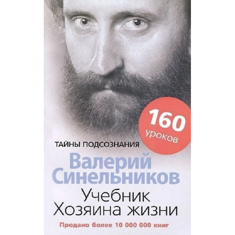 Учебник хозяина жизни - Валерий Синельников (мягкий переплёт)