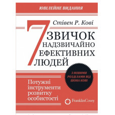 7 звичок надзвичайно ефективних людей - Кові (мʼяка палітурка)