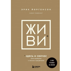 Живи - Равикант Йоргенсон (мягкий переплет)