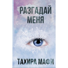 Разгадай меня - Мафи Тагере