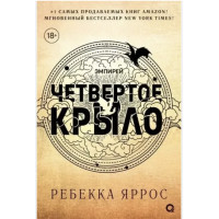 Четвертое крыло - Яррос