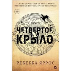 Четвертое крыло - Яррос