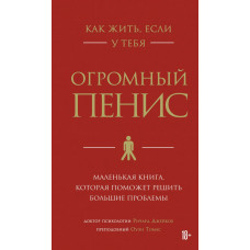 Как жить если у тебя огромный пенис - Джейкоб