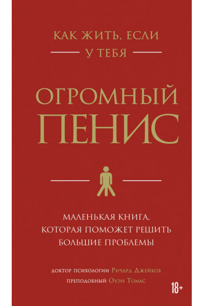 Как жить если у тебя огромный пенис - Джейкоб