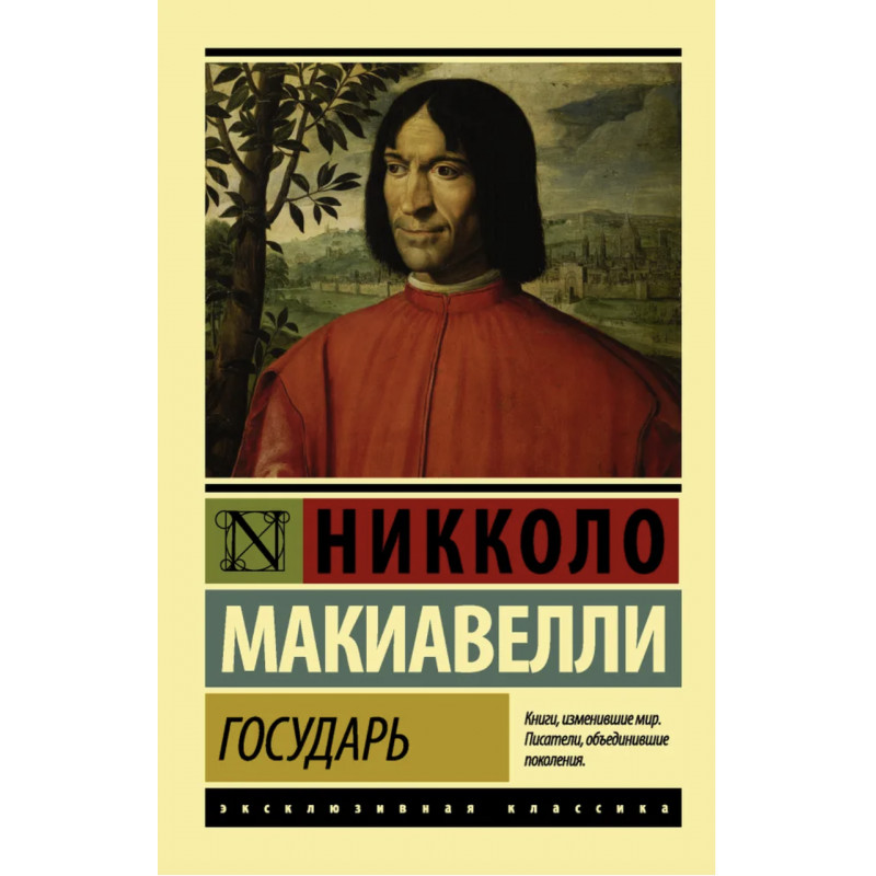 Государь - Макиавелли ЭК