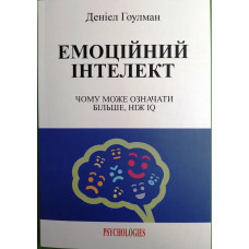 Емоційний інтелект - Гоулман Д. (мʼяка палітурка)