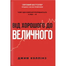 Від хорошого до величного - Коллінз У. (мʼяка палітурка)