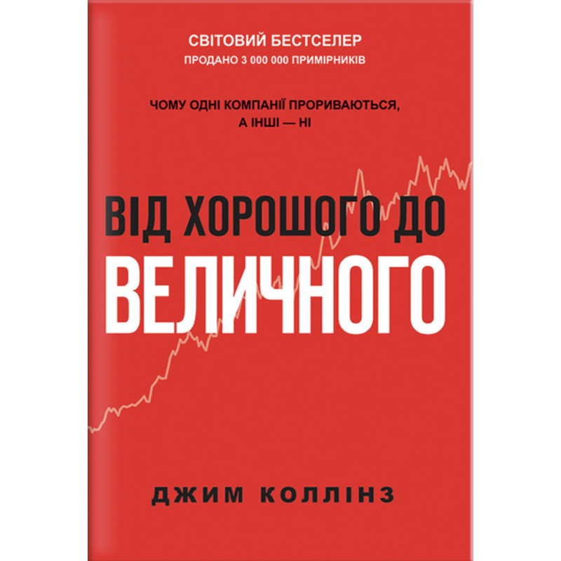 Від хорошого до величного - Коллінз У. (мʼяка палітурка)