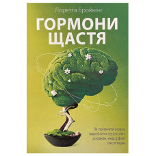 Гормоны счастья - Лоретта Бройнинг (мягкий переплёт)