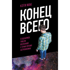 Конец всего- Мак Кэти