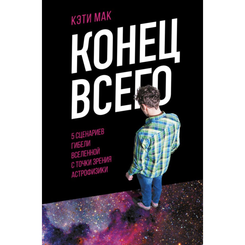 Конец всего- Мак Кэти