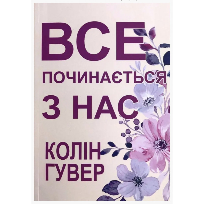 Все починається з нас - Гувер (мʼяка палітурка)