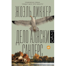 Дело Аляски - Сандерс	Диккер Жоэль