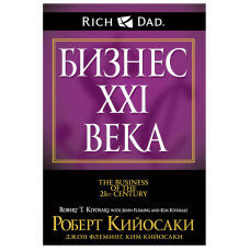 Бизнес ХХ1 века - Киосаки	(125стр)