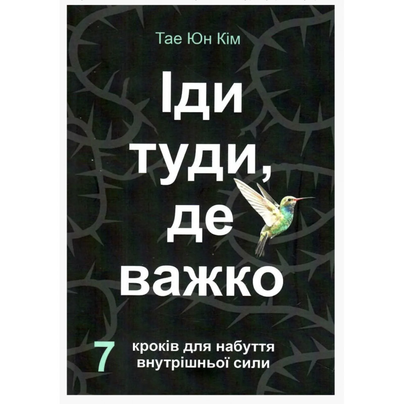 Іди туди де важко - Тае Юн Кім (м'яка обкладинка)