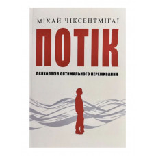 Потік - Міхай Чіксентмігаі (м'яка обкладинка)