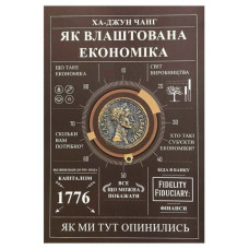 Як влаштована економіка - Чанг ха Джунг (м'яка обкладинка)