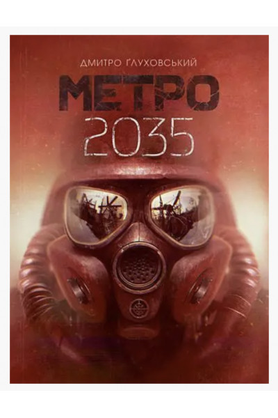 Метро 2035 - Глуховський (укр мова м'яка обкладинка)