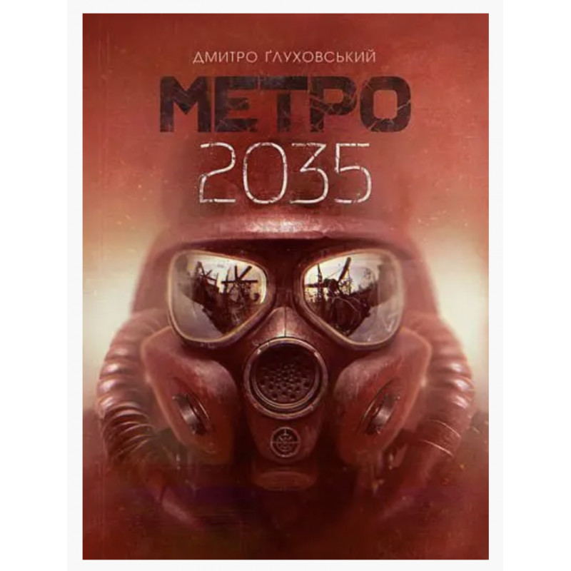 Метро 2035 - Глуховський (укр мова м'яка обкладинка)