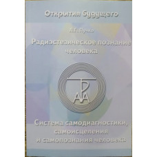 Радиэстезическое познание человека -Л.Г. Пучко (мягкий переплет)
