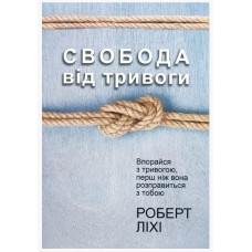 Свобода від тривоги - Роберт Лихи (м'яка обкладинка)