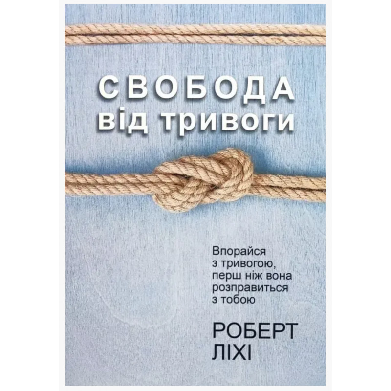Свобода від тривоги - Роберт Лихи (м'яка обкладинка)