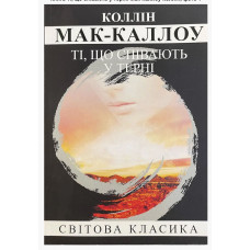 Ті що співають у терні	- Маккалоу К. (м'яка обкладинка)