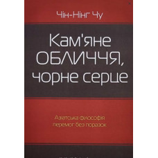 Кам'яне обличчя чорне серце - Чін-Нінг Чу (м'яка обкладинка)