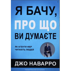 Я бачу про що ви думаєте - Джо Наварро (м'яка обкладинка)