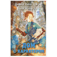 Дом с характером - Джонс Д. (3 кн мягкий переплет)