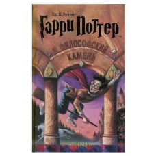 Гарри Поттер и философский камень Книга 1 - Дж. К. Ролинг (твердый переплет)