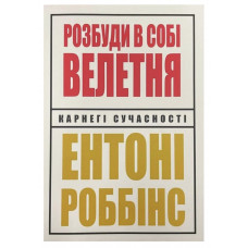 Розбуди в собі велетня - Роббінс (укр мова м'яка палітурка)
