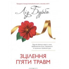 Зцілення п'яти травм - Ліз Бурбо (укр мова м'яка обкладинка)