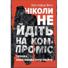 Ніколи не йдіть на компроміс - Восс Кріс,Тал Рез (укр мова м'яка обкладинка)