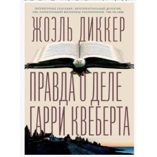 Правда о деле Гарри Квеберта	- Диккер Жоэль (мягкий переплет)